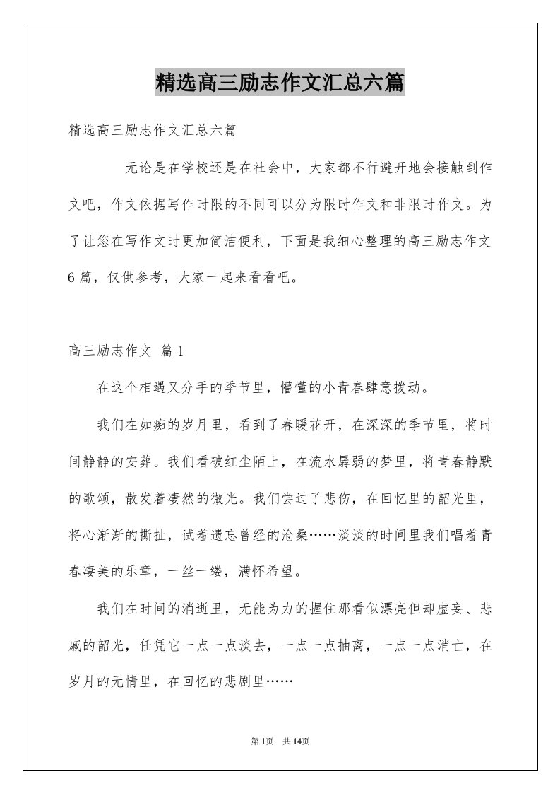 高三励志作文汇总六篇