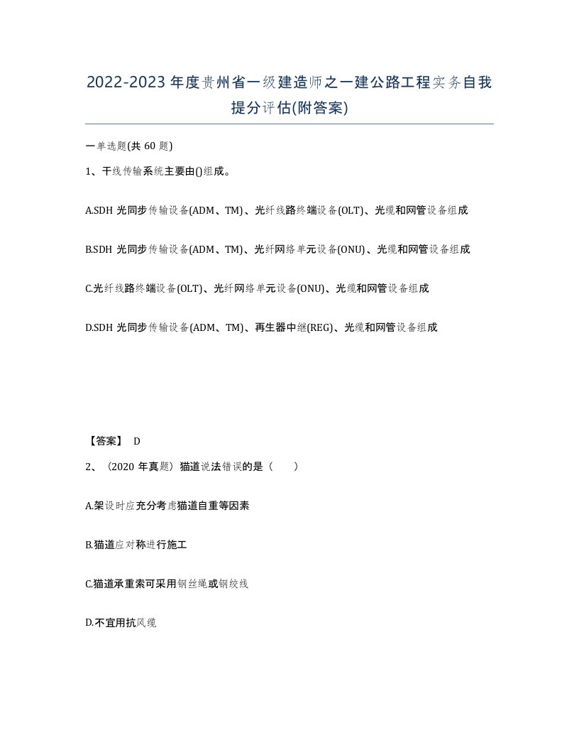 2022-2023年度贵州省一级建造师之一建公路工程实务自我提分评估附答案