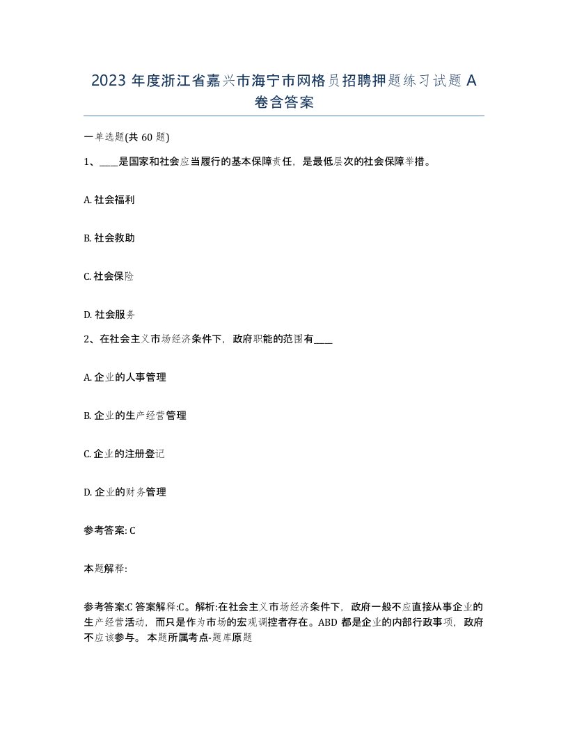 2023年度浙江省嘉兴市海宁市网格员招聘押题练习试题A卷含答案