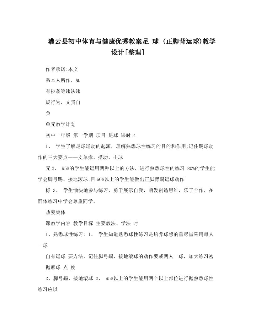 灌云县初中体育与健康优秀教案足+球+&#40;正脚背运球&#41;教学设计[整理]