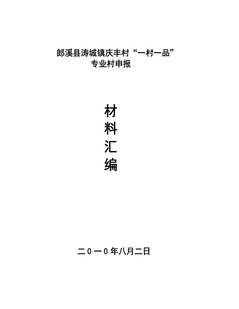 庆丰村“一村一品”项目申报材料