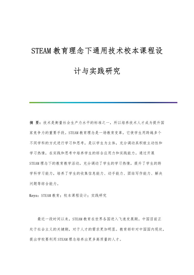 STEAM教育理念下通用技术校本课程设计与实践研究