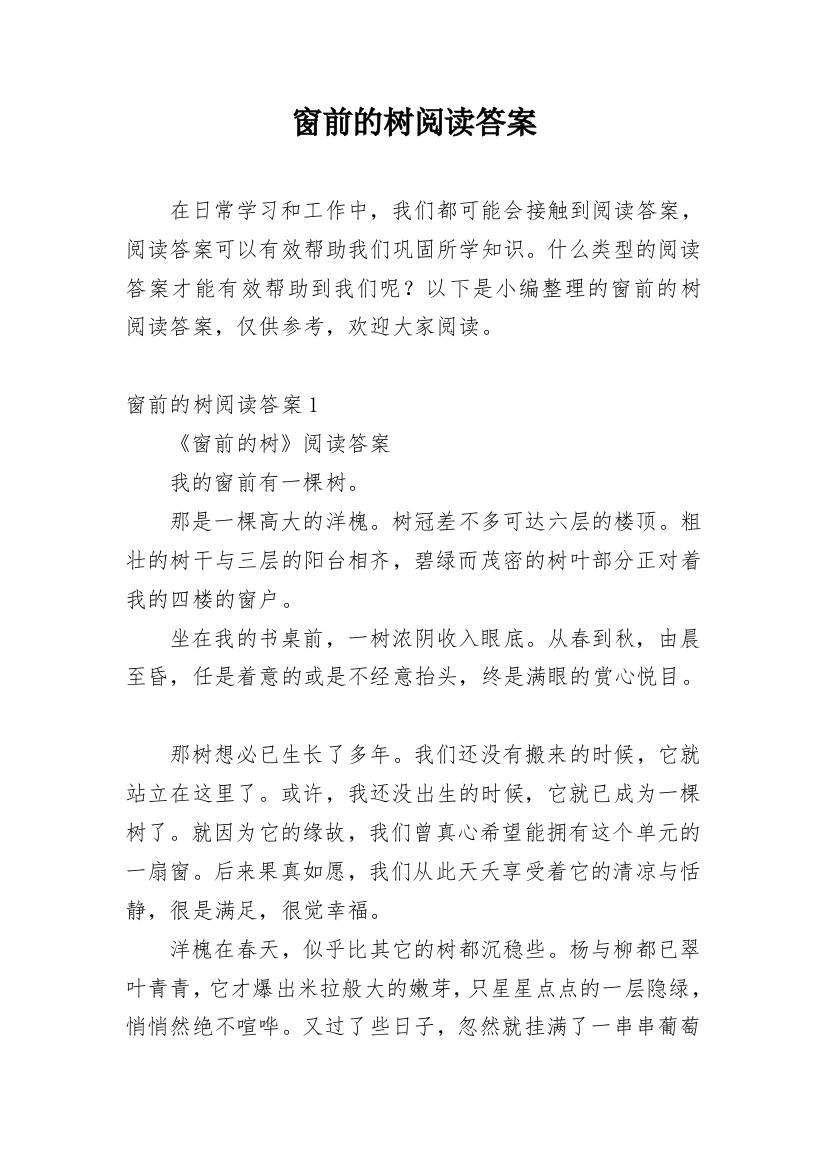 窗前的树阅读答案