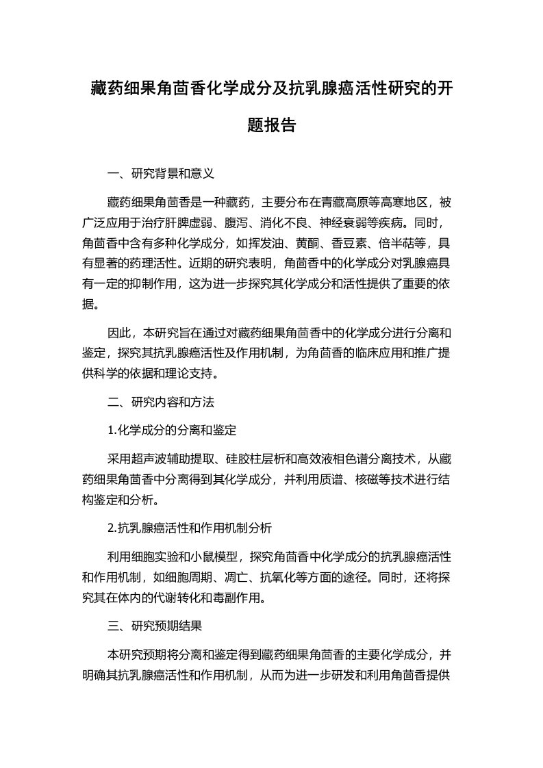 藏药细果角茴香化学成分及抗乳腺癌活性研究的开题报告