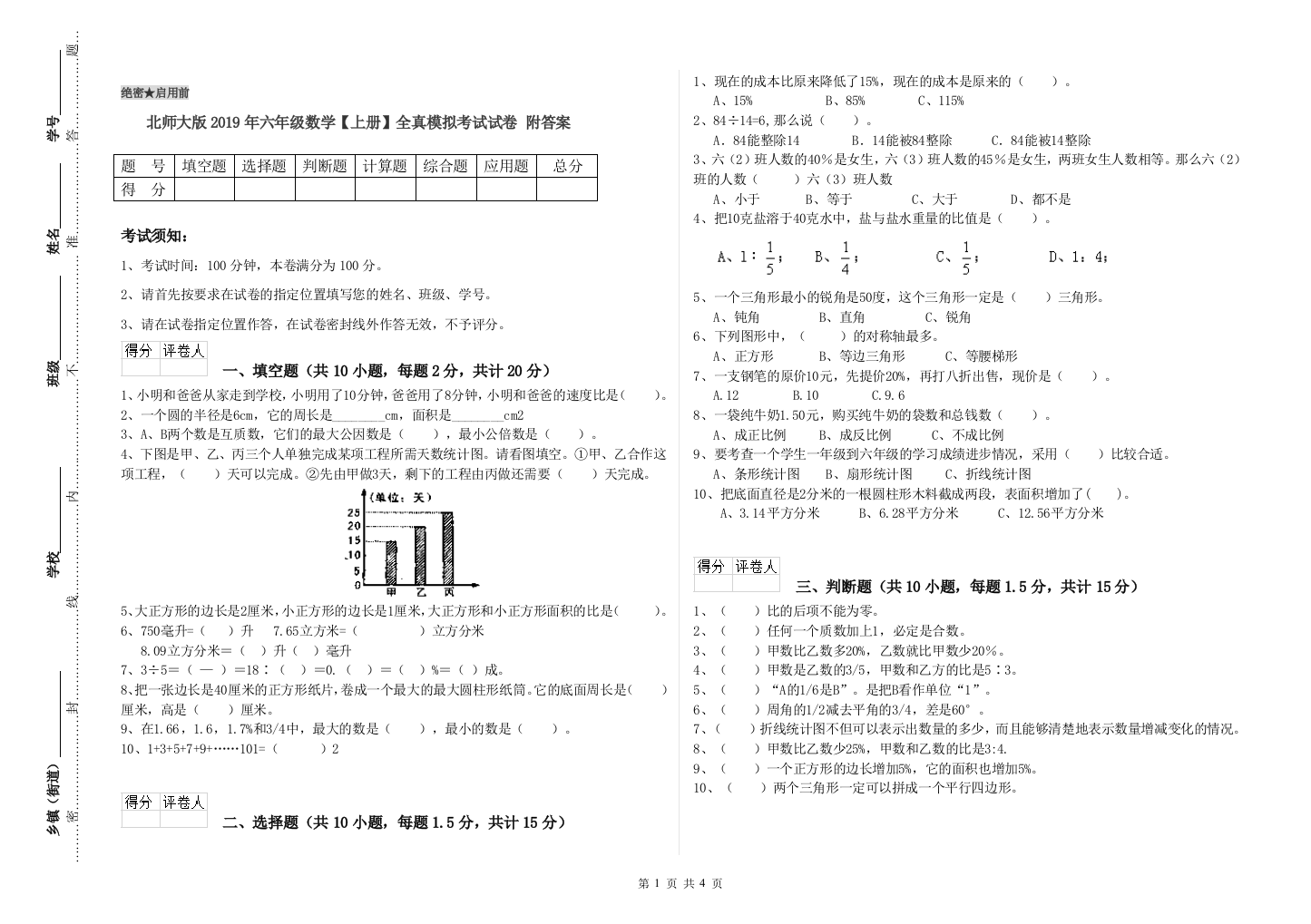 北师大版2019年六年级数学【上册】全真模拟考试试卷-附答案