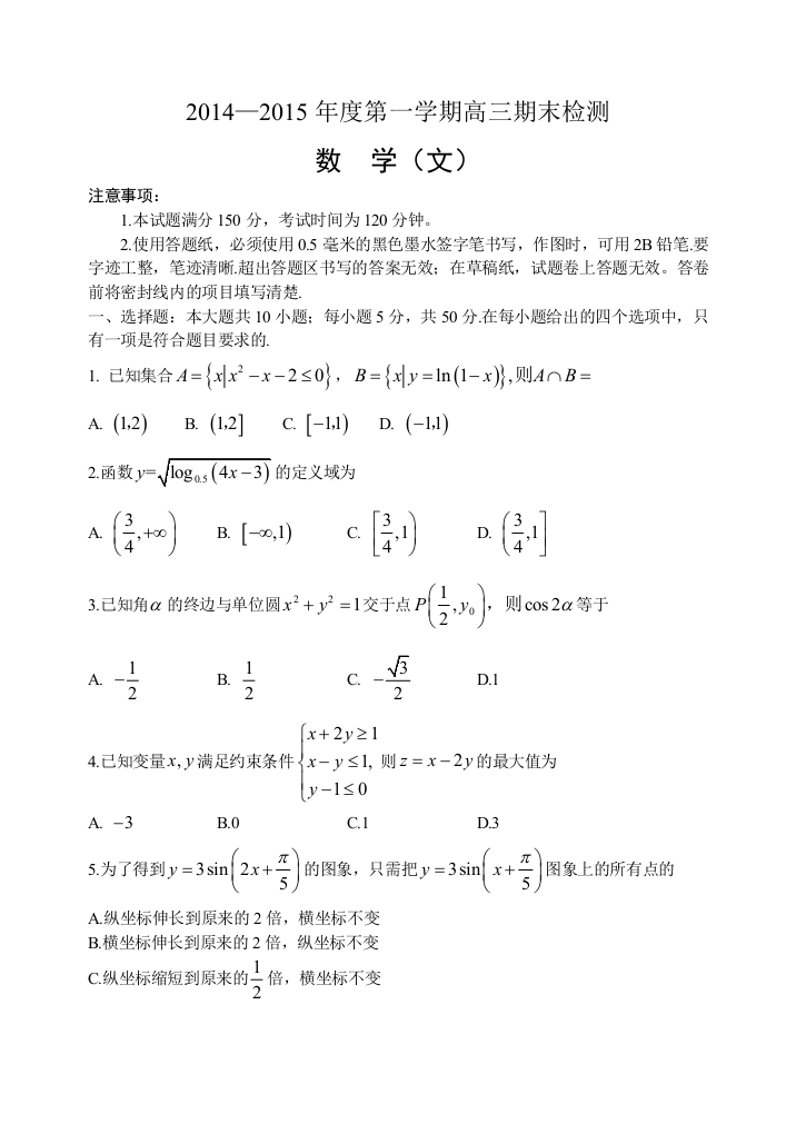 【小学中学教育精选】莱州市2015高三期末数学（文）试题及答案