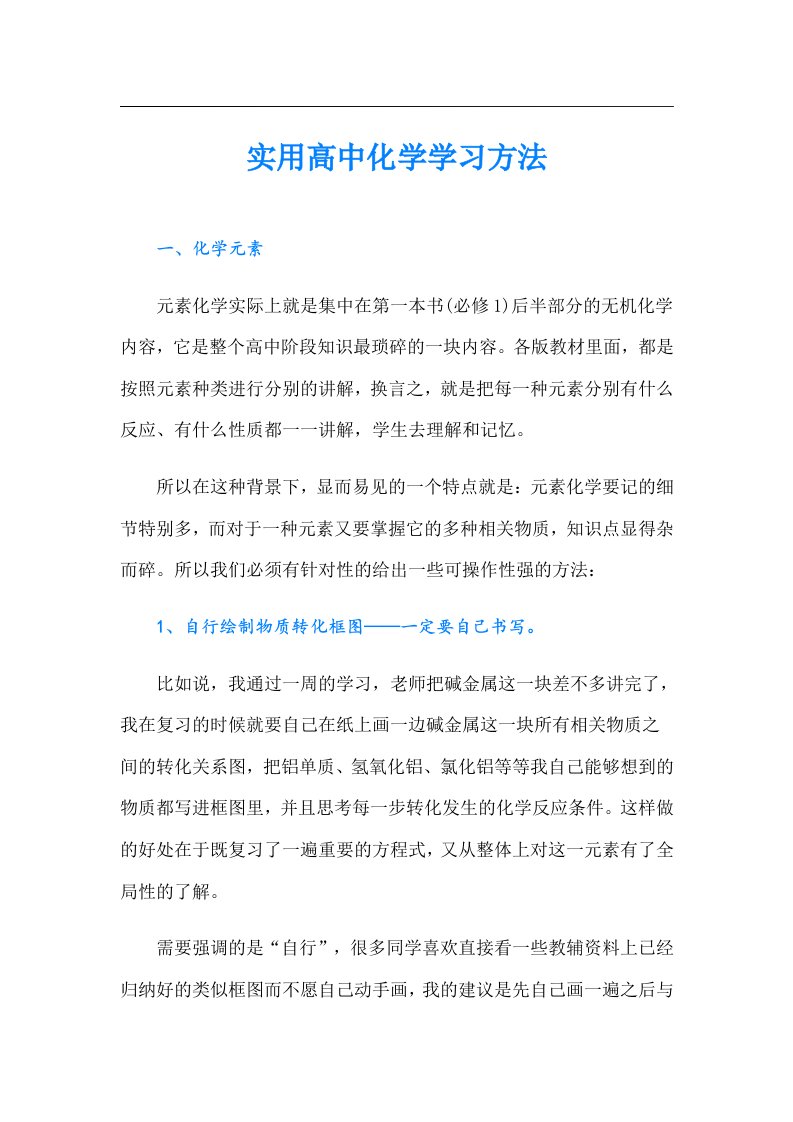 实用高中化学学习方法