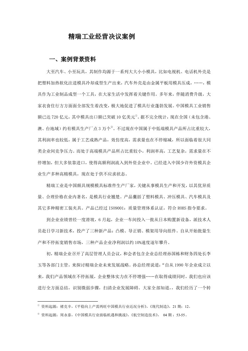 案例与答案——精瑞工业有限公司的经营决策——管理会计样本