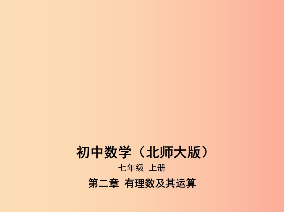 七年级数学上册第二章有理数及其运算7有理数的乘法课件（新版）北师大版