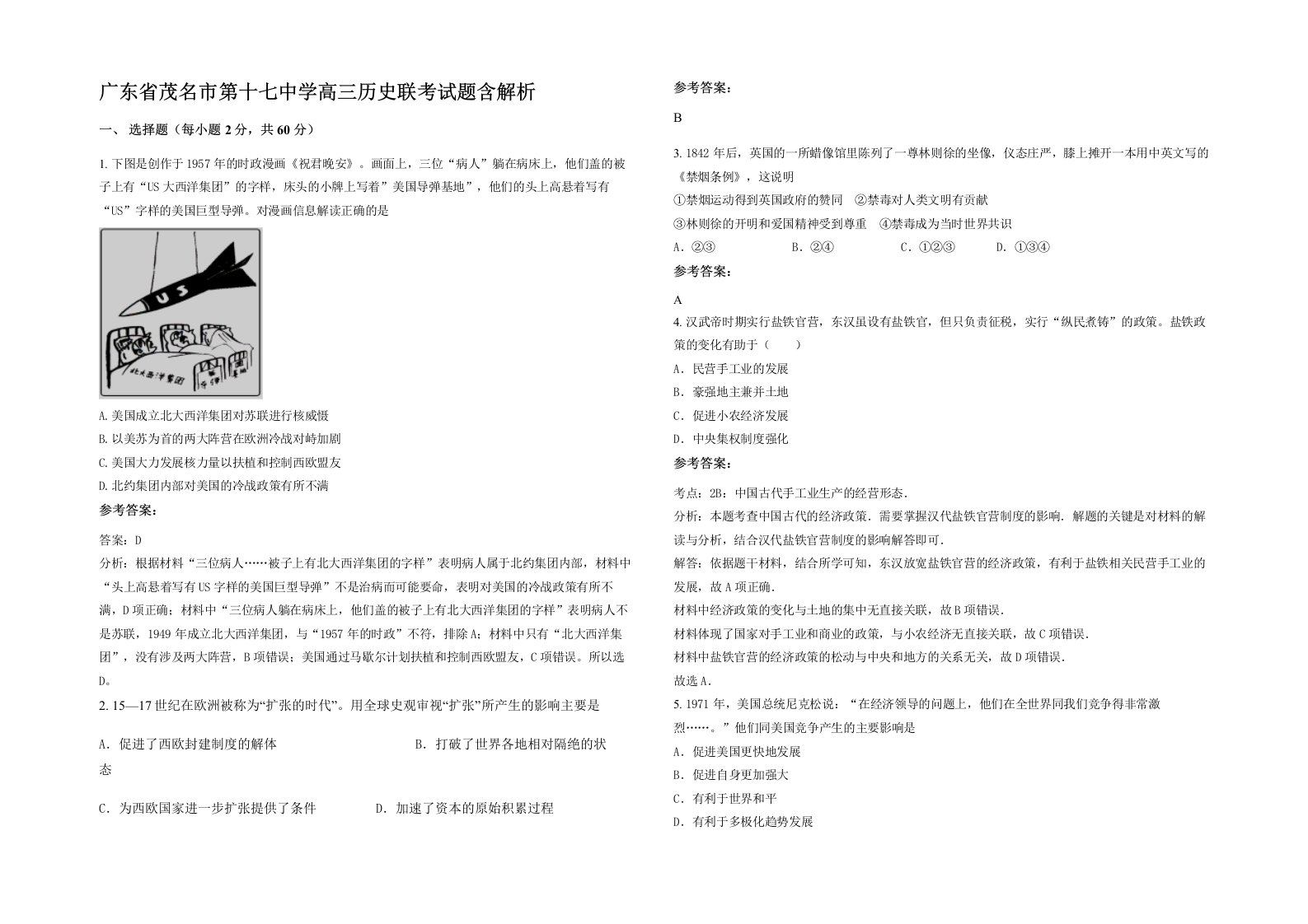 广东省茂名市第十七中学高三历史联考试题含解析