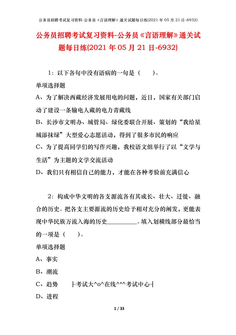 公务员招聘考试复习资料-公务员言语理解通关试题每日练2021年05月21日-6932