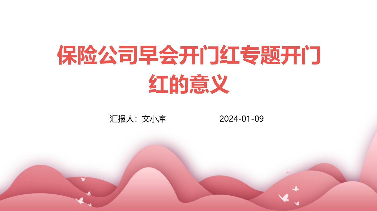 保险公司早会开门红专题开门红的意义21页