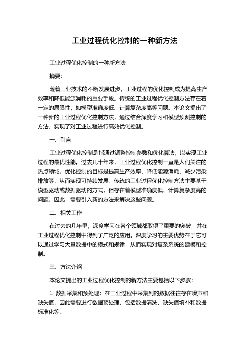 工业过程优化控制的一种新方法