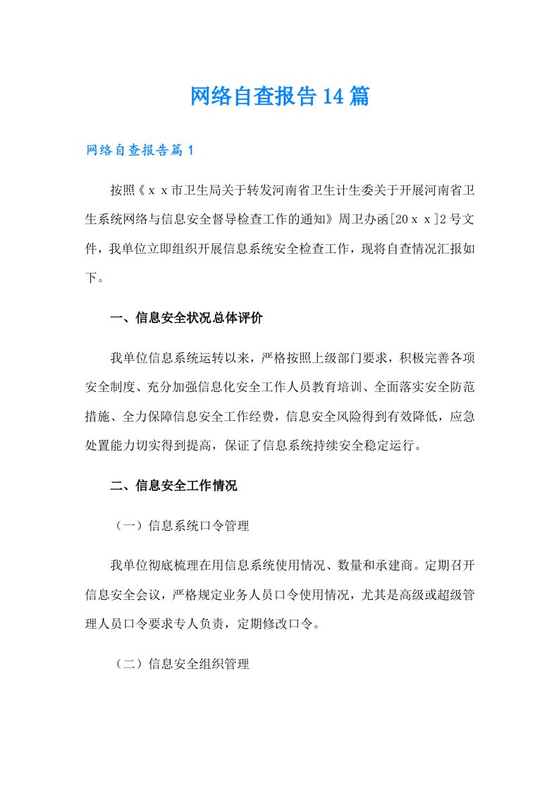 网络自查报告14篇