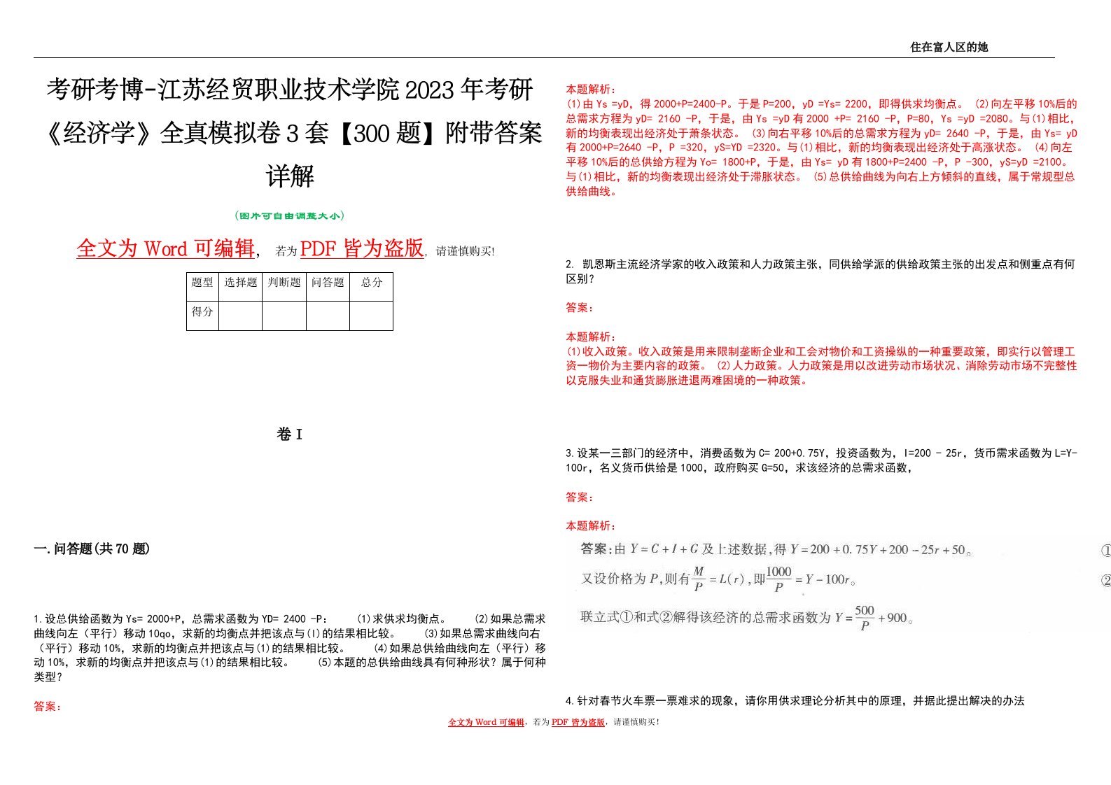 考研考博-江苏经贸职业技术学院2023年考研《经济学》全真模拟卷3套【300题】附带答案详解V1.2