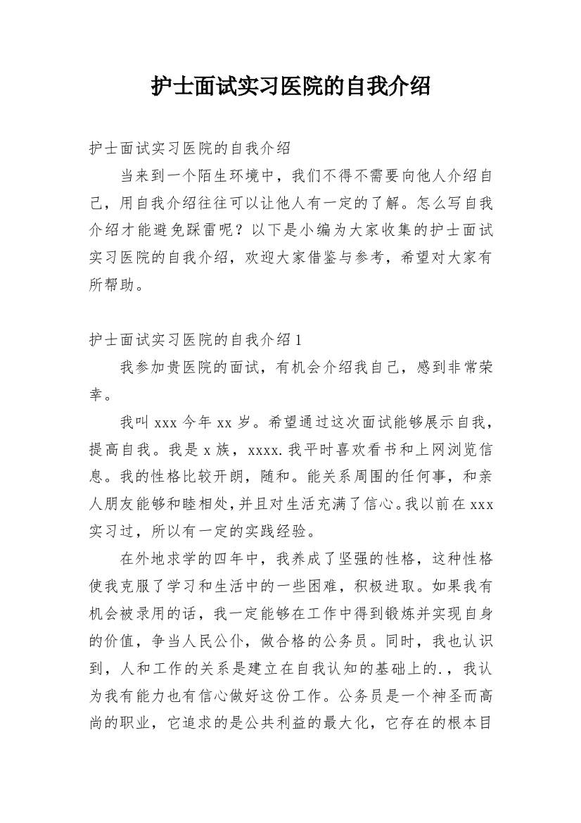 护士面试实习医院的自我介绍