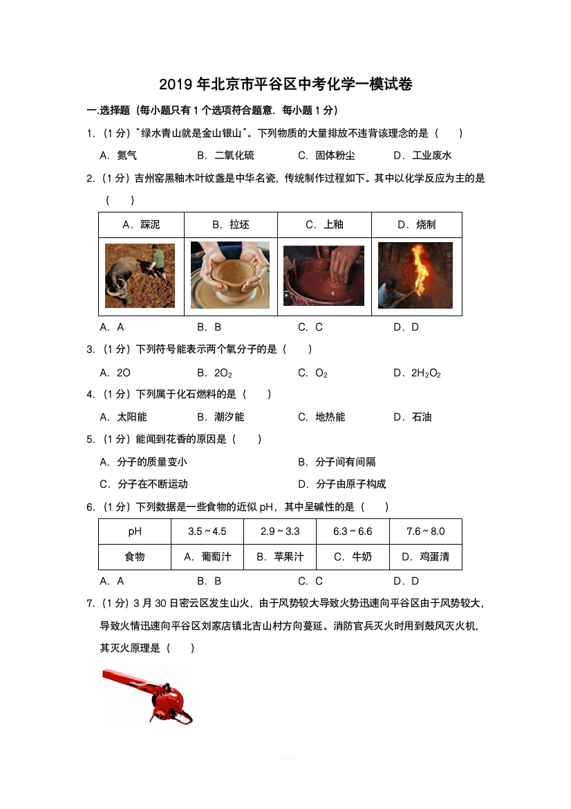 2019年北京市平谷区中考化学一模试卷