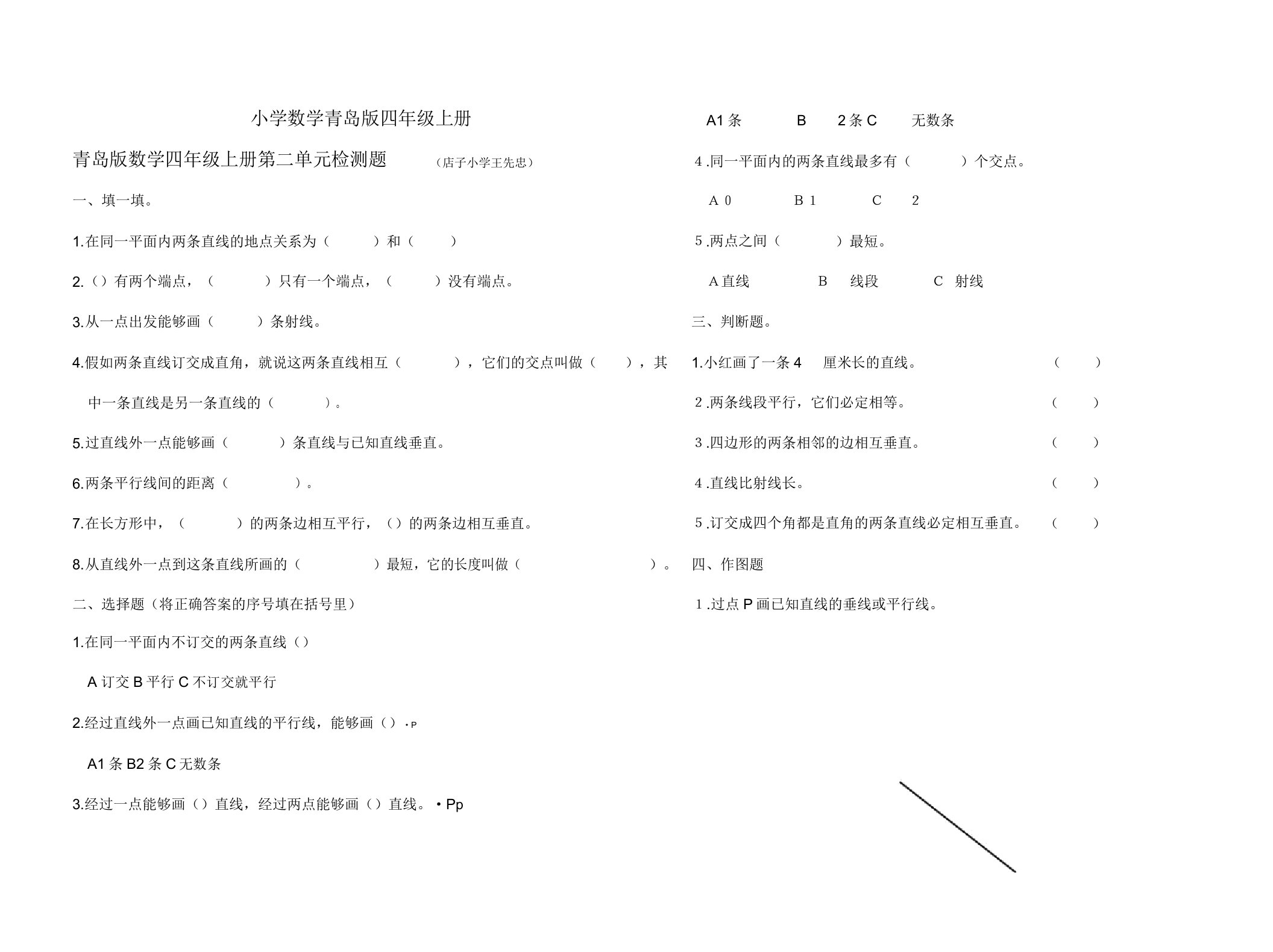 小学数学青岛版四年级上册第四单元《平行与相交》测试题