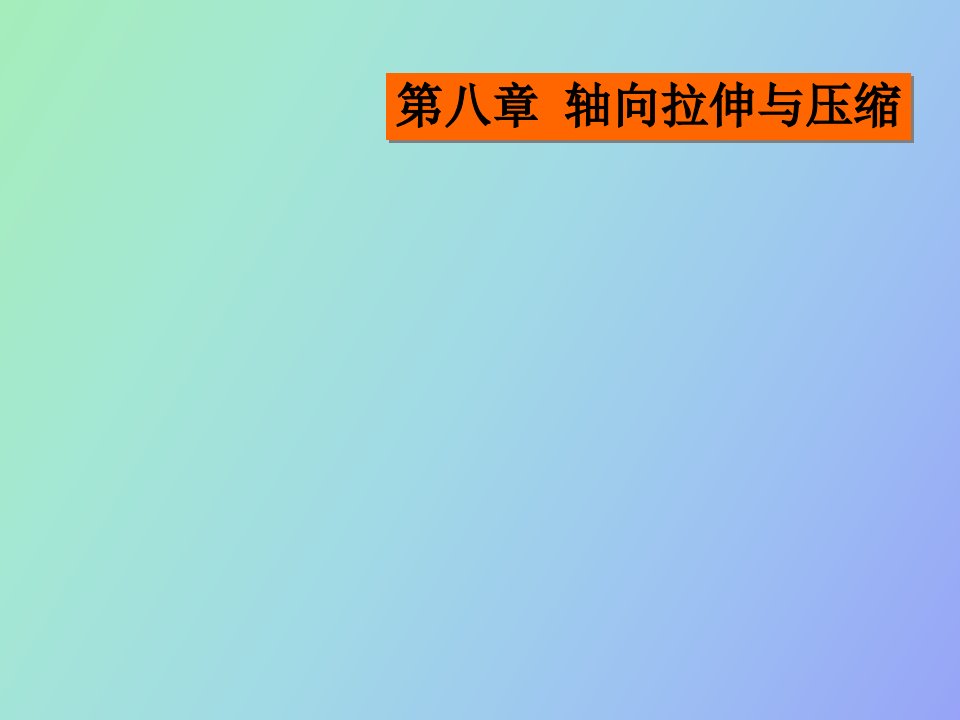 《工程力学》教学课件第八章轴向拉伸与压缩