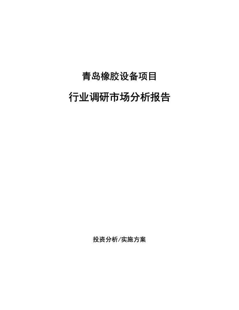 青岛橡胶设备项目行业调研市场分析报告