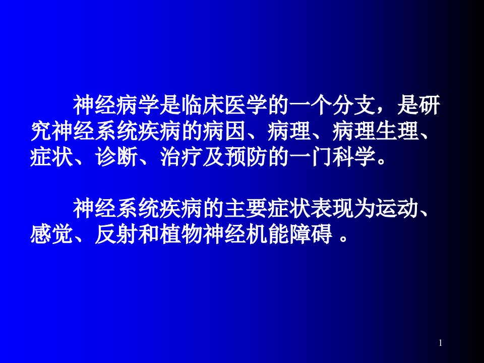 神经系统疾病概论教学教案