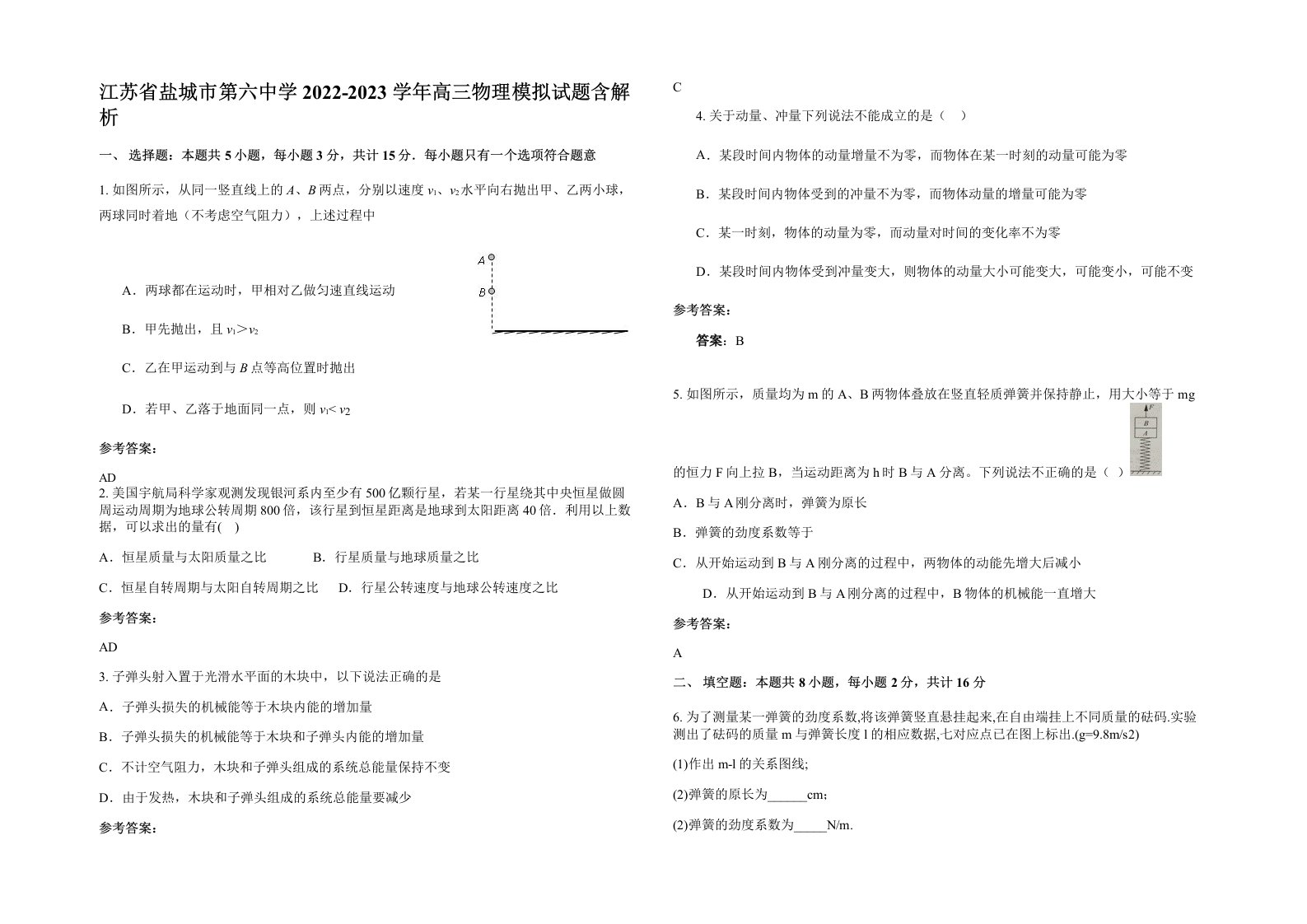 江苏省盐城市第六中学2022-2023学年高三物理模拟试题含解析