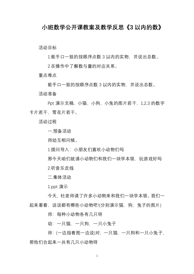 小班数学公开课教案及教学反思《3以内的数》