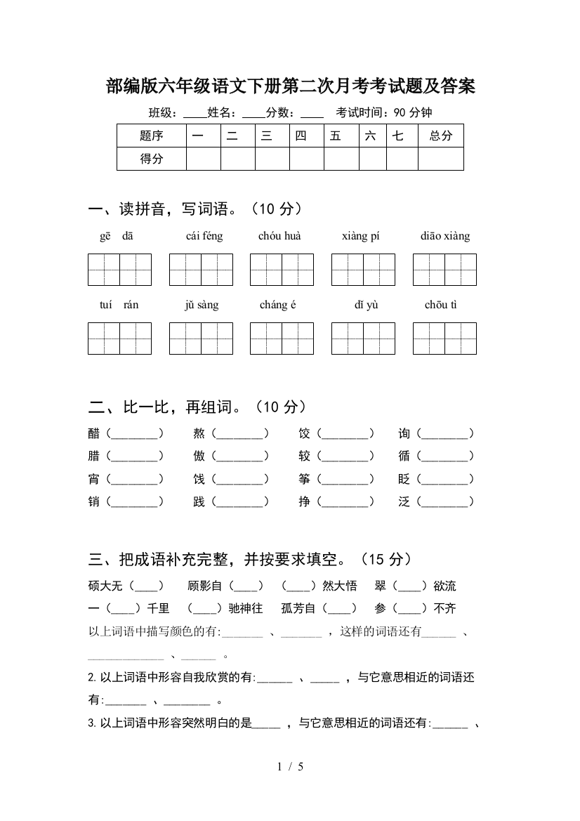 部编版六年级语文下册第二次月考考试题及答案