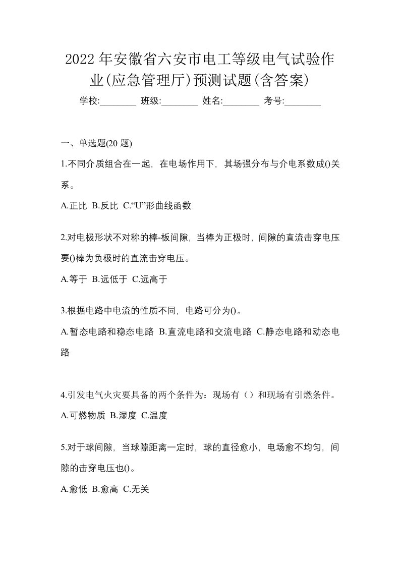 2022年安徽省六安市电工等级电气试验作业应急管理厅预测试题含答案