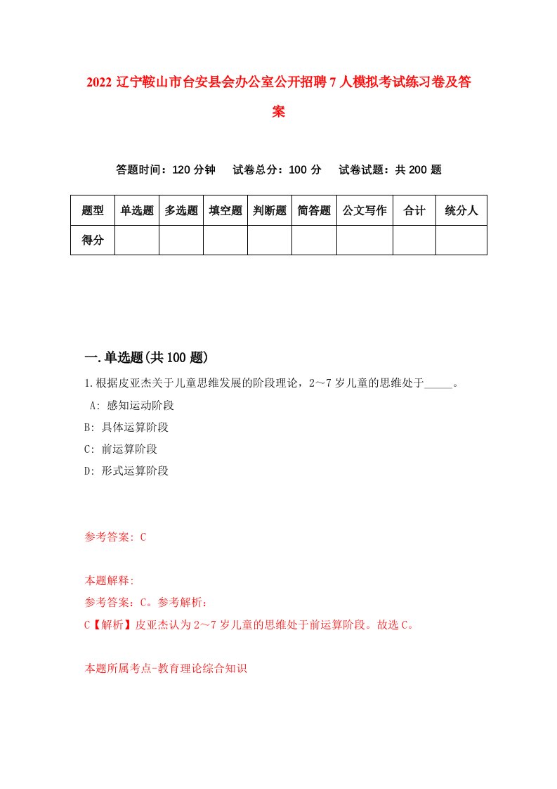 2022辽宁鞍山市台安县会办公室公开招聘7人模拟考试练习卷及答案第1版