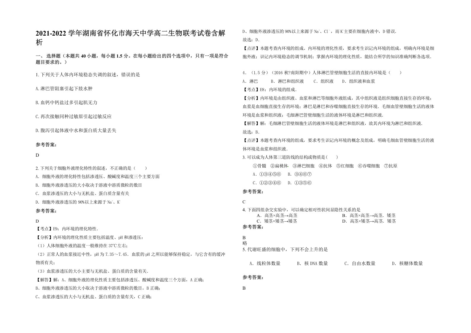 2021-2022学年湖南省怀化市海天中学高二生物联考试卷含解析