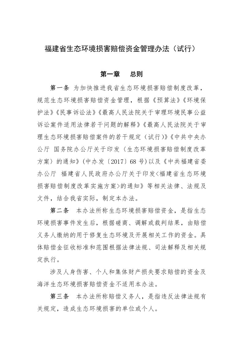 福建省生态环境损害赔偿资金管理办法(试行)