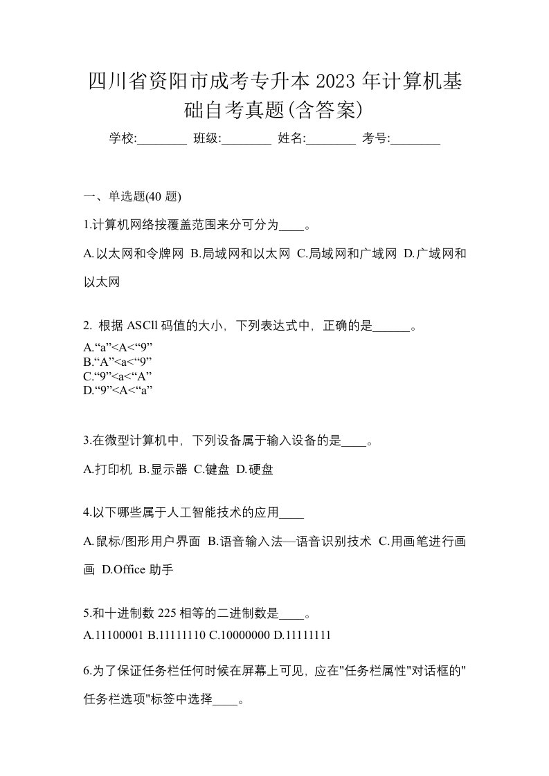 四川省资阳市成考专升本2023年计算机基础自考真题含答案