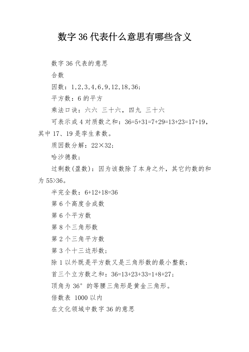 数字36代表什么意思有哪些含义