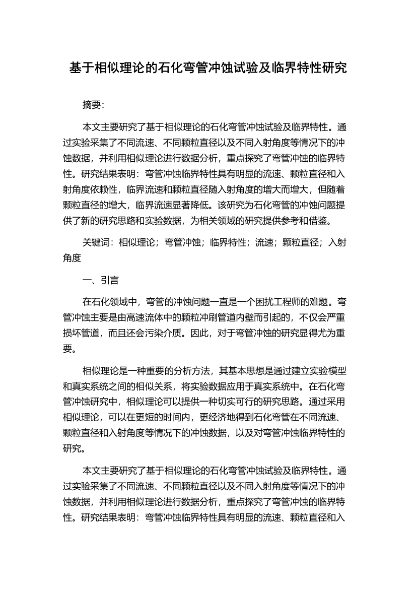 基于相似理论的石化弯管冲蚀试验及临界特性研究