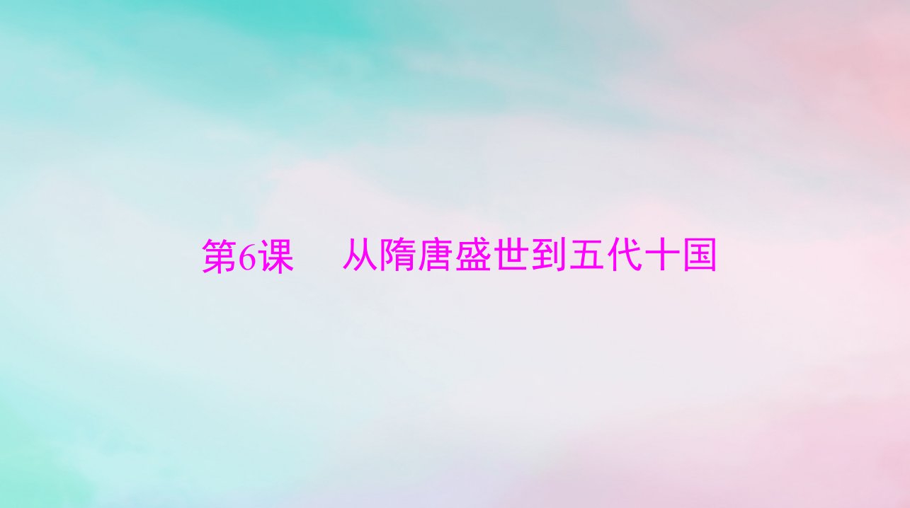 2024届高考历史一轮总复习必修中外历史纲要上第二单元第6课从隋唐盛世到五代十国课件