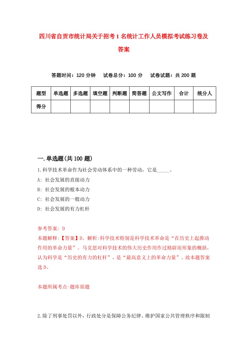 四川省自贡市统计局关于招考1名统计工作人员模拟考试练习卷及答案第5版