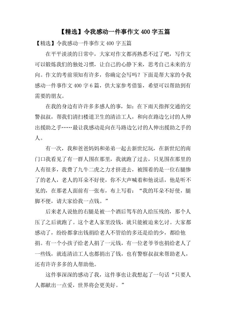 令我感动一件事作文400字五篇