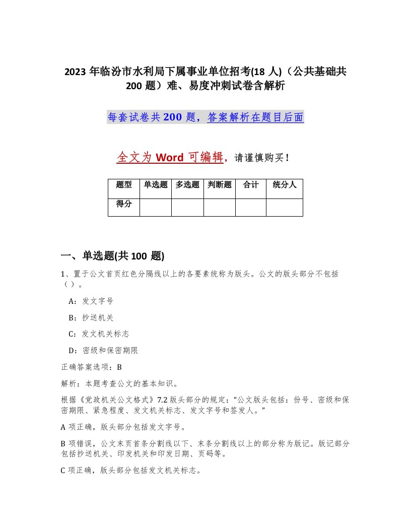 2023年临汾市水利局下属事业单位招考18人公共基础共200题难易度冲刺试卷含解析