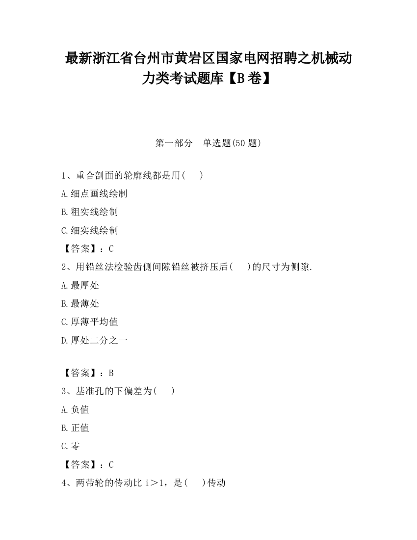 最新浙江省台州市黄岩区国家电网招聘之机械动力类考试题库【B卷】