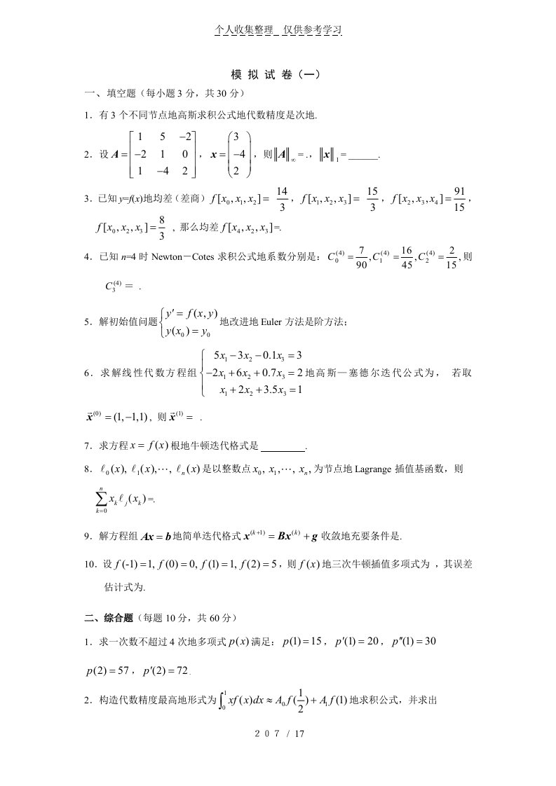 数值分析题库附详细标准答案