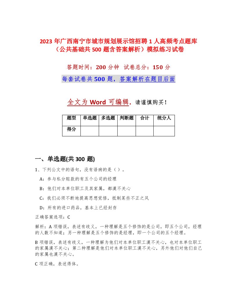 2023年广西南宁市城市规划展示馆招聘1人高频考点题库公共基础共500题含答案解析模拟练习试卷