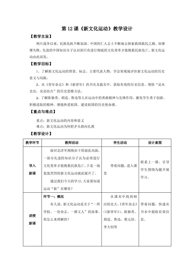 第12课《新文化运动》教学设计
