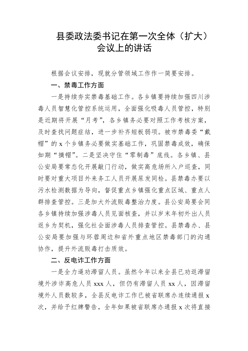 【讲话致辞】县委政法委书记在第一次全体（扩大）会议上的讲话