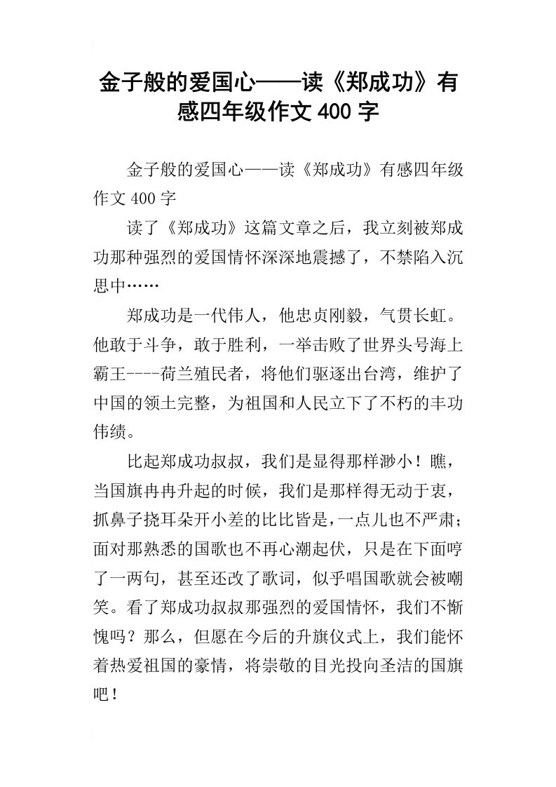 金子般的爱国心——读郑成功有感四年级作文400字