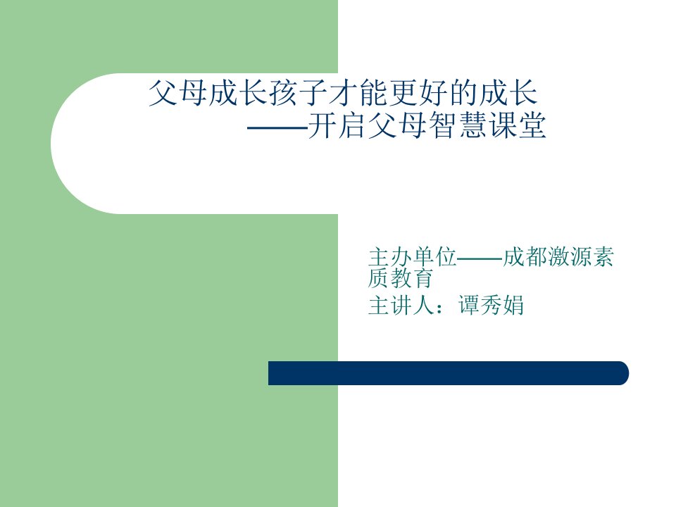 智慧父母课程-精品课件(PPT)