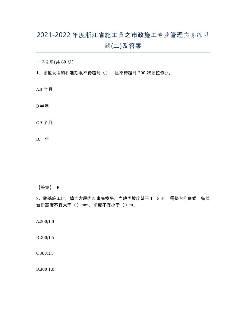 2021-2022年度浙江省施工员之市政施工专业管理实务练习题二及答案