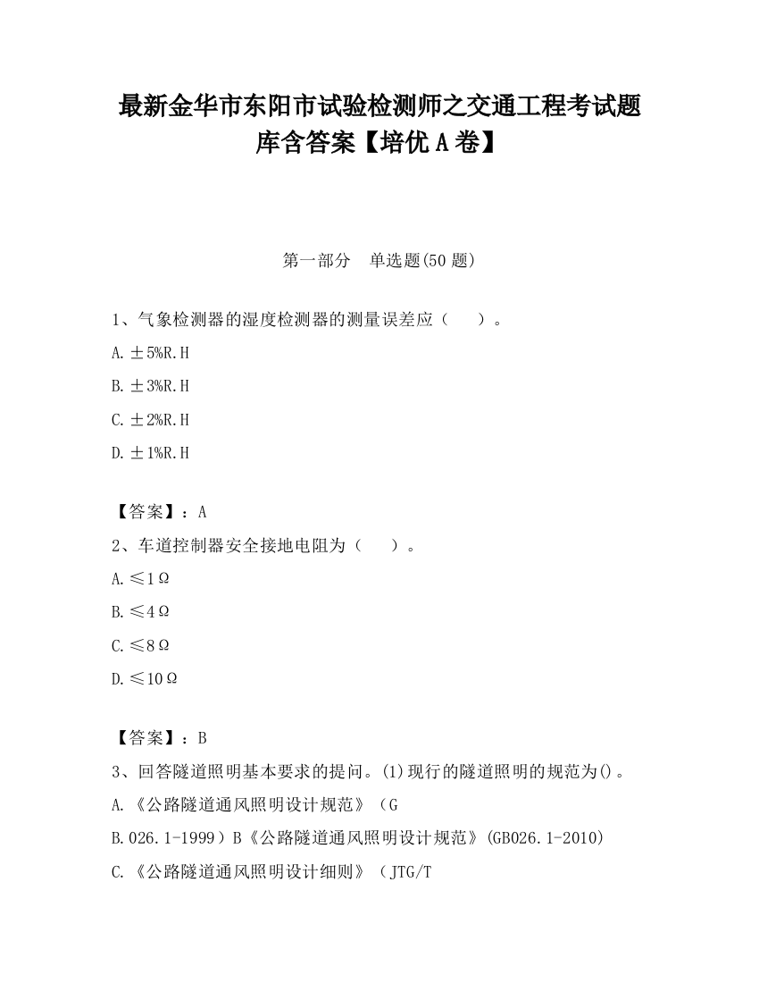 最新金华市东阳市试验检测师之交通工程考试题库含答案【培优A卷】