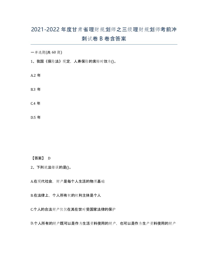 2021-2022年度甘肃省理财规划师之三级理财规划师考前冲刺试卷B卷含答案