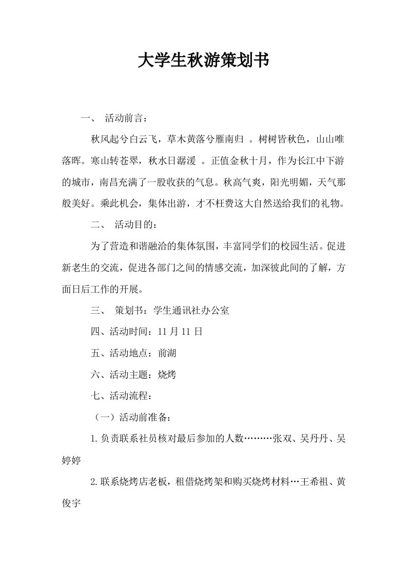 大学生秋游策划书